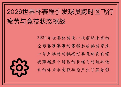 2026世界杯赛程引发球员跨时区飞行疲劳与竞技状态挑战 2026世界杯赛程引发球员跨时区飞行疲劳与竞技状态挑战