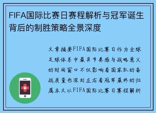 FIFA国际比赛日赛程解析与冠军诞生背后的制胜策略全景深度 FIFA国际比赛日赛程解析与冠军诞生背后的制胜策略全景深度