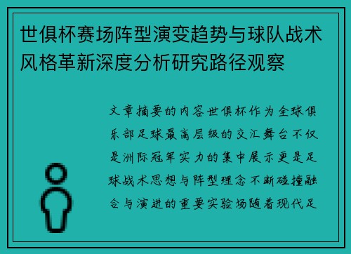 世俱杯赛场阵型演变趋势与球队战术风格革新深度分析研究路径观察 世俱杯赛场阵型演变趋势与球队战术风格革新深度分析研究路径观察