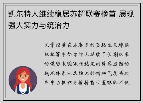 凯尔特人继续稳居苏超联赛榜首 展现强大实力与统治力 凯尔特人继续稳居苏超联赛榜首 展现强大实力与统治力