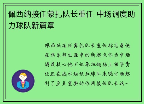佩西纳接任蒙扎队长重任 中场调度助力球队新篇章 佩西纳接任蒙扎队长重任 中场调度助力球队新篇章