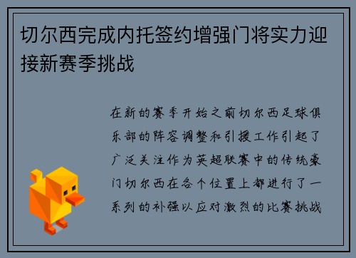 切尔西完成内托签约增强门将实力迎接新赛季挑战 切尔西完成内托签约增强门将实力迎接新赛季挑战