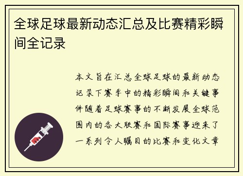 全球足球最新动态汇总及比赛精彩瞬间全记录 全球足球最新动态汇总及比赛精彩瞬间全记录