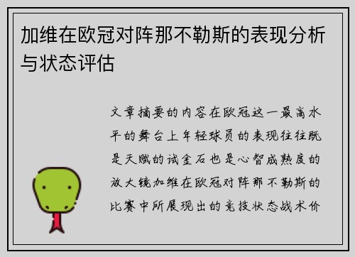 加维在欧冠对阵那不勒斯的表现分析与状态评估 加维在欧冠对阵那不勒斯的表现分析与状态评估