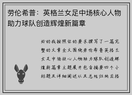 劳伦希普:英格兰女足中场核心人物助力球队创造辉煌新篇章 劳伦希普:英格兰女足中场核心人物助力球队创造辉煌新篇章