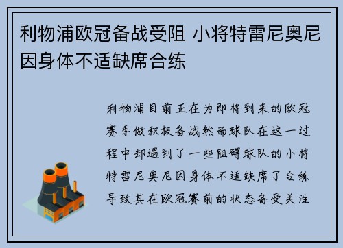 利物浦欧冠备战受阻 小将特雷尼奥尼因身体不适缺席合练 利物浦欧冠备战受阻 小将特雷尼奥尼因身体不适缺席合练