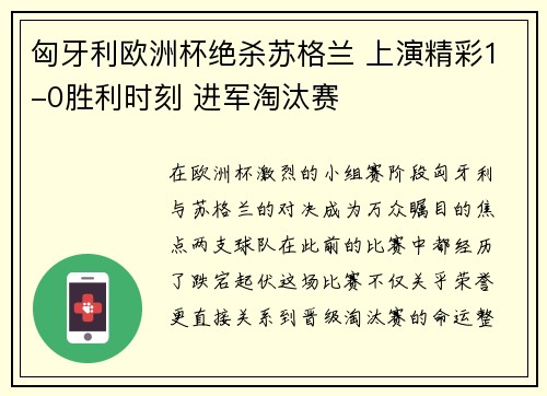匈牙利欧洲杯绝杀苏格兰 上演精彩1-0胜利时刻 进军淘汰赛 匈牙利欧洲杯绝杀苏格兰 上演精彩1-0胜利时刻 进军淘汰赛