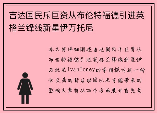 吉达国民斥巨资从布伦特福德引进英格兰锋线新星伊万托尼 吉达国民斥巨资从布伦特福德引进英格兰锋线新星伊万托尼