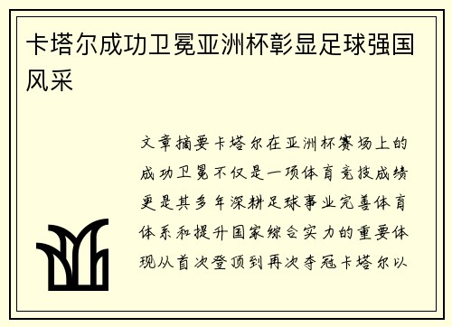 卡塔尔成功卫冕亚洲杯彰显足球强国风采 卡塔尔成功卫冕亚洲杯彰显足球强国风采