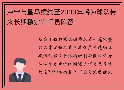 卢宁与皇马续约至2030年将为球队带来长期稳定守门员阵容 卢宁与皇马续约至2030年将为球队带来长期稳定守门员阵容