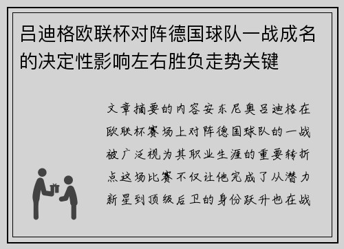 吕迪格欧联杯对阵德国球队一战成名的决定性影响左右胜负走势关键 吕迪格欧联杯对阵德国球队一战成名的决定性影响左右胜负走势关键
