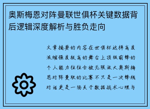奥斯梅恩对阵曼联世俱杯关键数据背后逻辑深度解析与胜负走向 奥斯梅恩对阵曼联世俱杯关键数据背后逻辑深度解析与胜负走向
