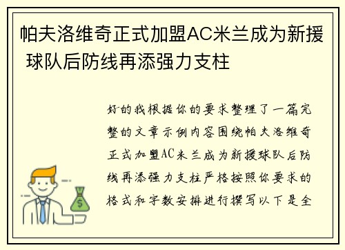 帕夫洛维奇正式加盟AC米兰成为新援 球队后防线再添强力支柱 帕夫洛维奇正式加盟AC米兰成为新援 球队后防线再添强力支柱