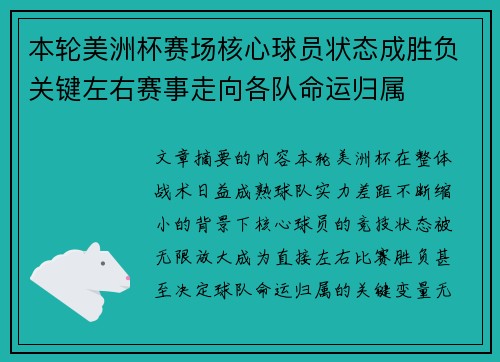 本轮美洲杯赛场核心球员状态成胜负关键左右赛事走向各队命运归属 本轮美洲杯赛场核心球员状态成胜负关键左右赛事走向各队命运归属