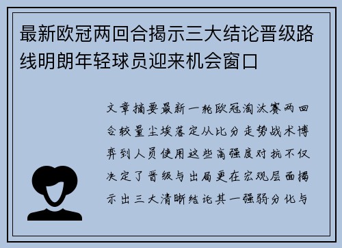 最新欧冠两回合揭示三大结论晋级路线明朗年轻球员迎来机会窗口 最新欧冠两回合揭示三大结论晋级路线明朗年轻球员迎来机会窗口
