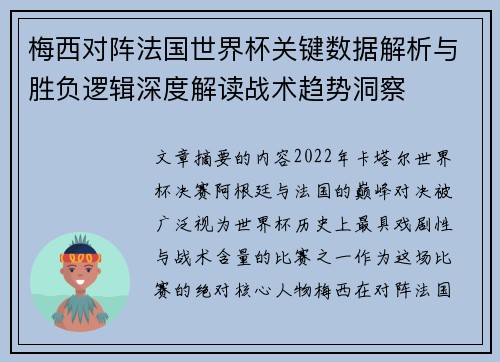 梅西对阵法国世界杯关键数据解析与胜负逻辑深度解读战术趋势洞察 梅西对阵法国世界杯关键数据解析与胜负逻辑深度解读战术趋势洞察