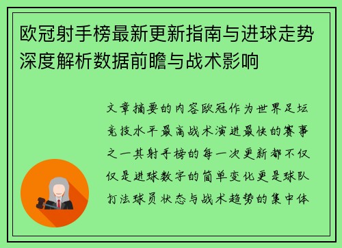 欧冠射手榜最新更新指南与进球走势深度解析数据前瞻与战术影响