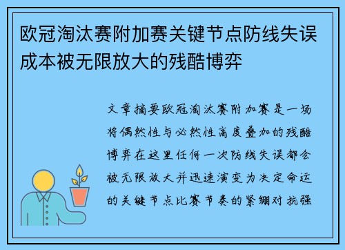 欧冠淘汰赛附加赛关键节点防线失误成本被无限放大的残酷博弈