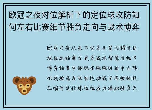 欧冠之夜对位解析下的定位球攻防如何左右比赛细节胜负走向与战术博弈