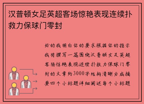 汉普顿女足英超客场惊艳表现连续扑救力保球门零封