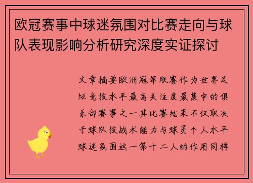 欧冠赛事中球迷氛围对比赛走向与球队表现影响分析研究深度实证探讨 欧冠赛事中球迷氛围对比赛走向与球队表现影响分析研究深度实证探讨