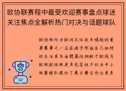 欧协联赛程中最受欢迎赛事盘点球迷关注焦点全解析热门对决与话题球队走势 欧协联赛程中最受欢迎赛事盘点球迷关注焦点全解析热门对决与话题球队走势