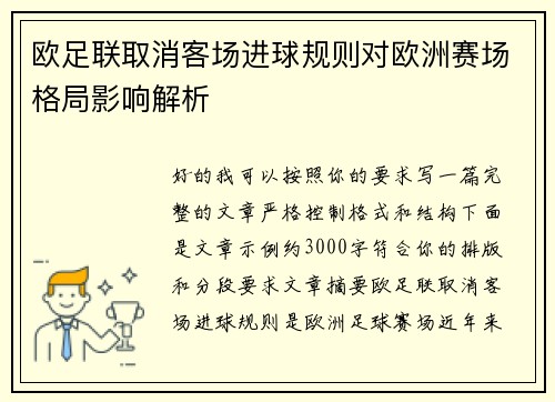 欧足联取消客场进球规则对欧洲赛场格局影响解析