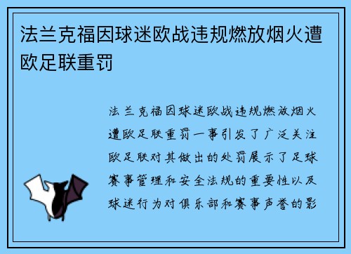 法兰克福因球迷欧战违规燃放烟火遭欧足联重罚