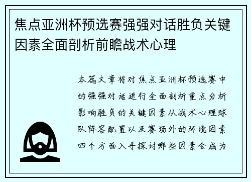 焦点亚洲杯预选赛强强对话胜负关键因素全面剖析前瞻战术心理 焦点亚洲杯预选赛强强对话胜负关键因素全面剖析前瞻战术心理