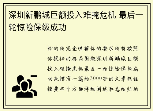 深圳新鹏城巨额投入难掩危机 最后一轮惊险保级成功