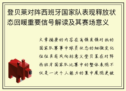 登贝莱对阵西班牙国家队表现释放状态回暖重要信号解读及其赛场意义