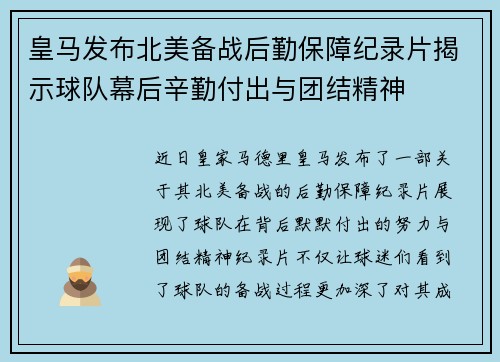 皇马发布北美备战后勤保障纪录片揭示球队幕后辛勤付出与团结精神 皇马发布北美备战后勤保障纪录片揭示球队幕后辛勤付出与团结精神