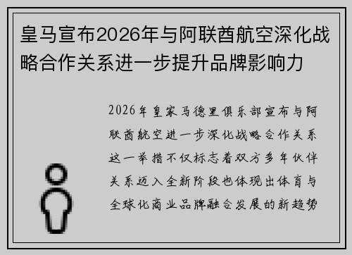 皇马宣布2026年与阿联酋航空深化战略合作关系进一步提升品牌影响力