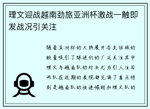 理文迎战越南劲旅亚洲杯激战一触即发战况引关注