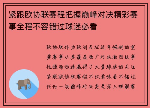 紧跟欧协联赛程把握巅峰对决精彩赛事全程不容错过球迷必看
