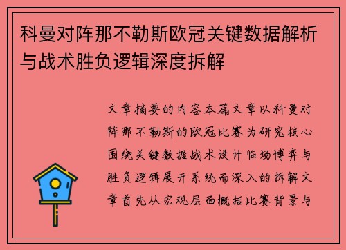 科曼对阵那不勒斯欧冠关键数据解析与战术胜负逻辑深度拆解