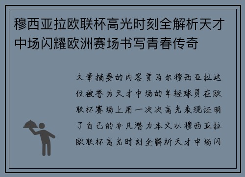 穆西亚拉欧联杯高光时刻全解析天才中场闪耀欧洲赛场书写青春传奇