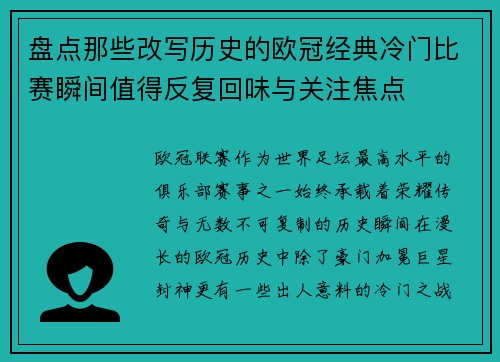 盘点那些改写历史的欧冠经典冷门比赛瞬间值得反复回味与关注焦点