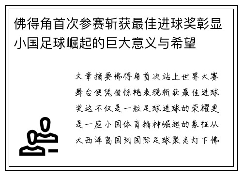 佛得角首次参赛斩获最佳进球奖彰显小国足球崛起的巨大意义与希望