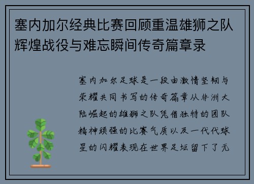 塞内加尔经典比赛回顾重温雄狮之队辉煌战役与难忘瞬间传奇篇章录