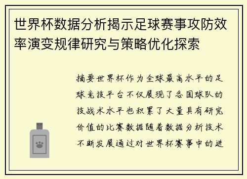 世界杯数据分析揭示足球赛事攻防效率演变规律研究与策略优化探索